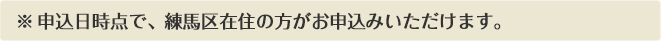 申込日時点で、練馬区在住の方がお申込みいただけます。