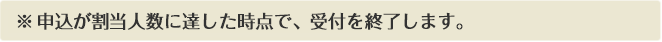 申込が割当人数に達した時点で、受付を終了します。